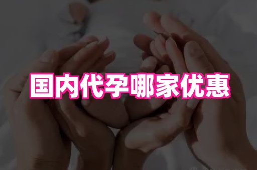 长春助孕网站 2